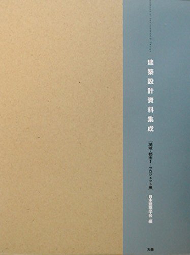 建築設計資料集成 総合編 建築設計資料集成 総合編 - メルカリ